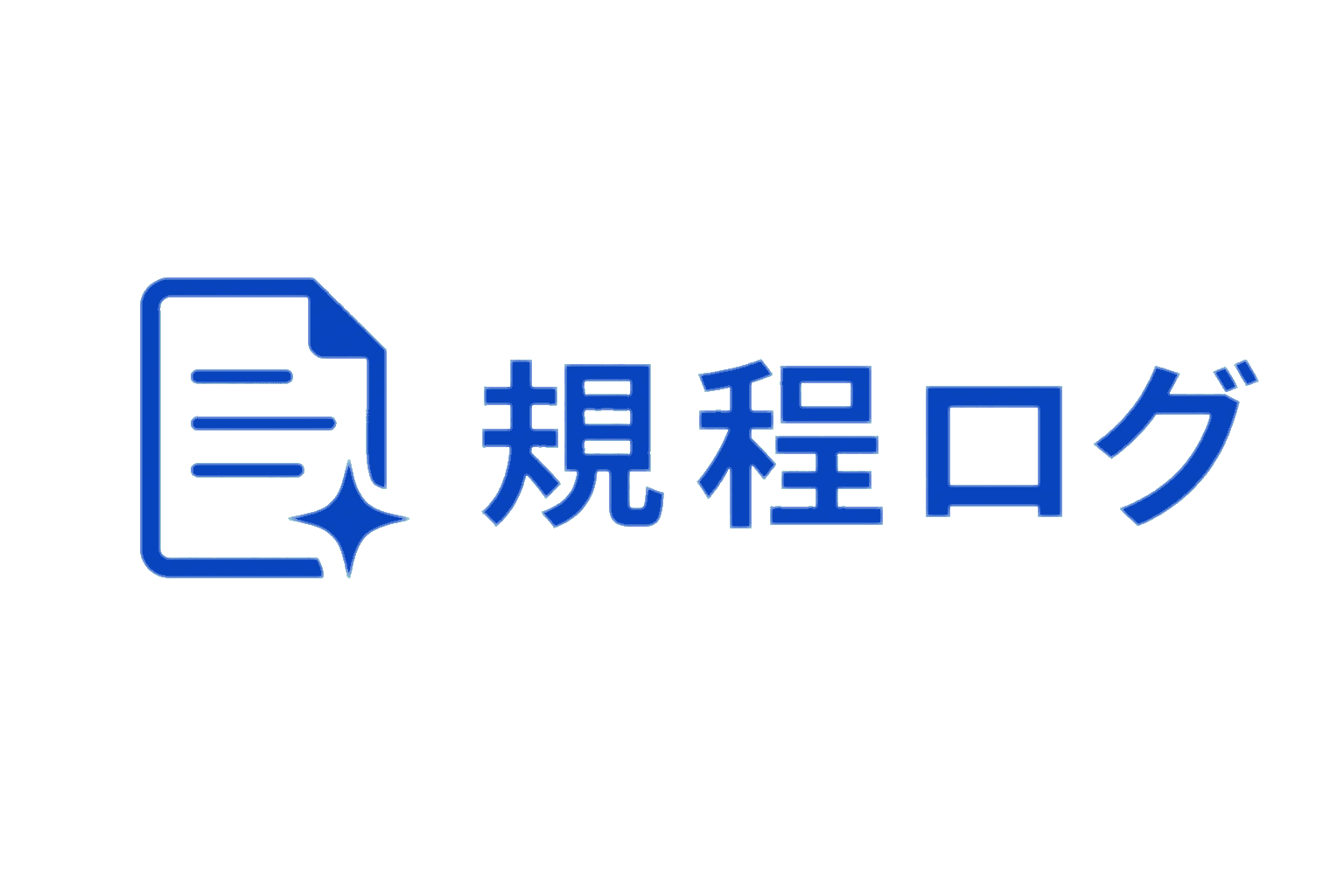 規程ログ