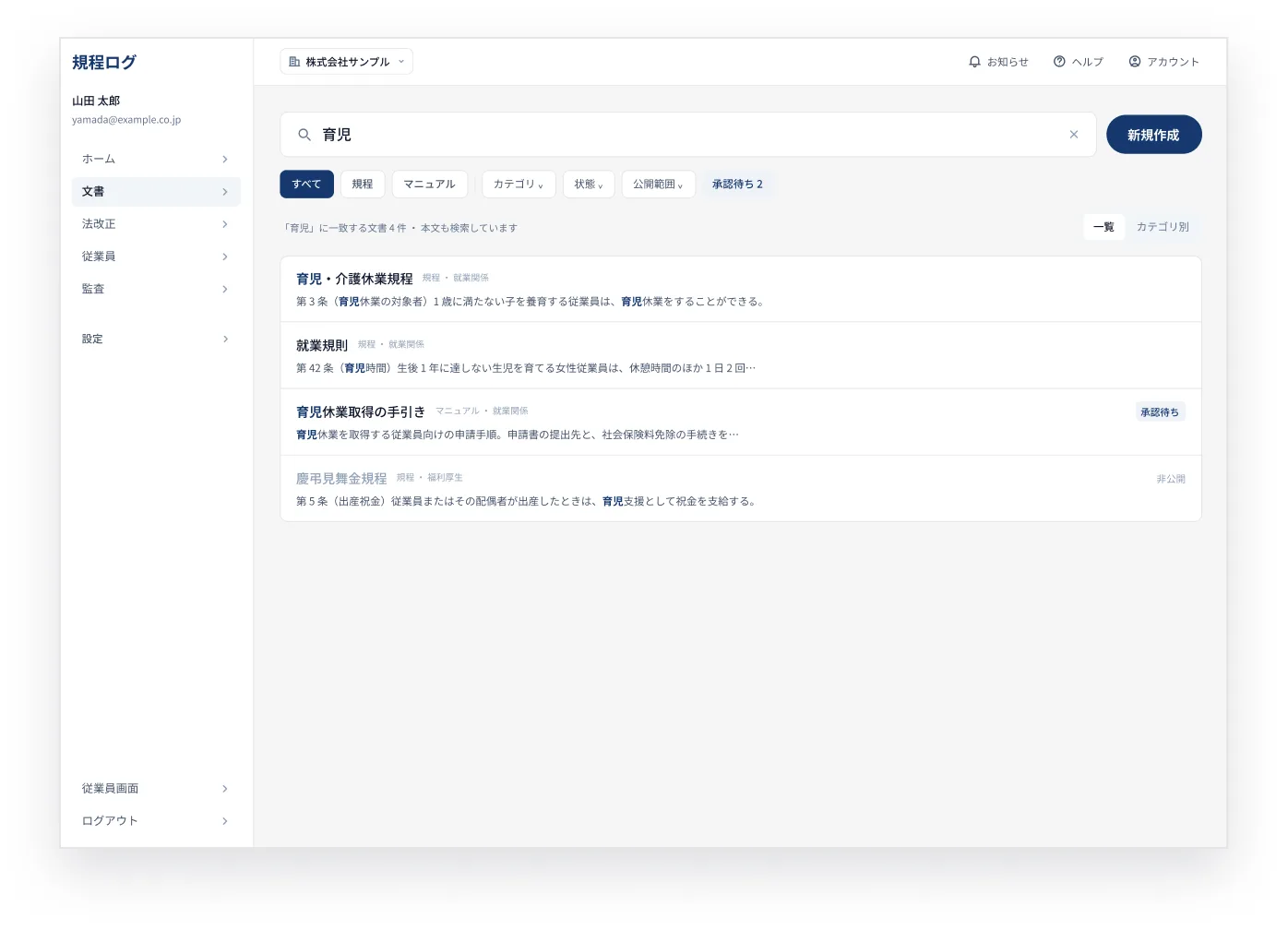 文書一覧で「育児」を検索し、一致した条文が抜粋で並んでいる画面